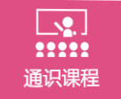 优小雅通识课程 